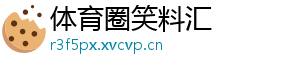 体育圈笑料汇
